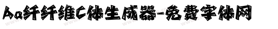 Aa纤纤维C体生成器字体转换