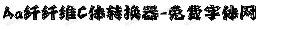 Aa纤纤维C体转换器字体转换