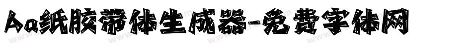 Aa纸胶带体生成器字体转换