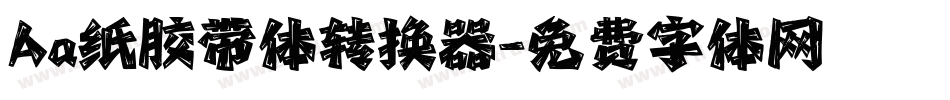 Aa纸胶带体转换器字体转换