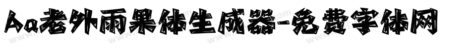 Aa老外雨果体生成器字体转换