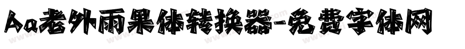 Aa老外雨果体转换器字体转换