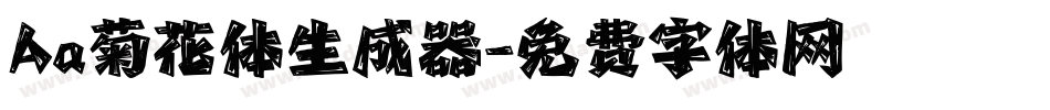 Aa菊花体生成器字体转换