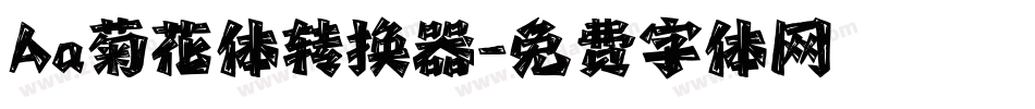 Aa菊花体转换器字体转换