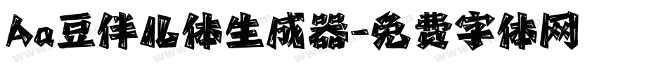 Aa豆伴儿体生成器字体转换