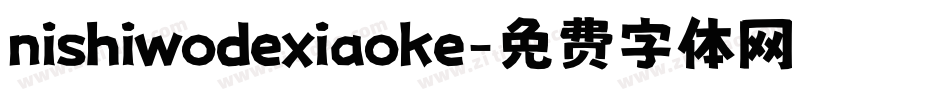 nishiwodexiaoke字体转换
