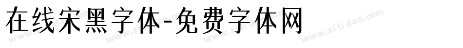 在线宋黑字体字体转换