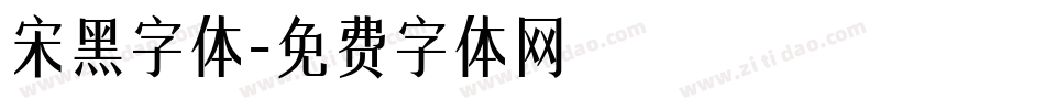 宋黑字体字体转换