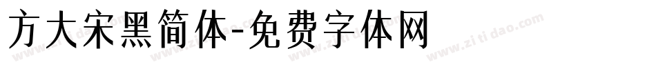 方大宋黑简体字体转换