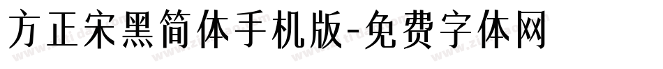 方正宋黑简体手机版字体转换