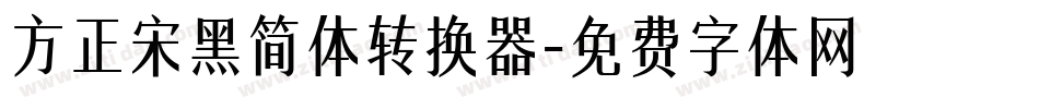方正宋黑简体转换器字体转换