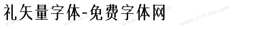 礼矢量字体字体转换