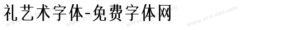 礼艺术字体字体转换