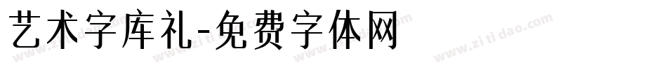 艺术字库礼字体转换