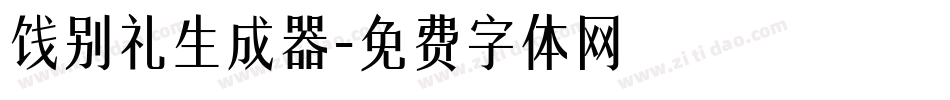 饯别礼生成器字体转换