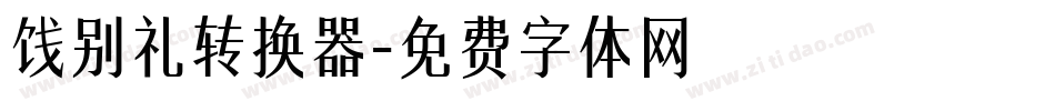 饯别礼转换器字体转换