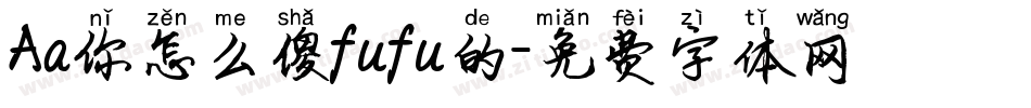 Aa你怎么傻fufu的字体转换