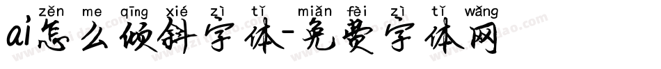 ai怎么倾斜字体字体转换