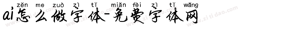 ai怎么做字体字体转换