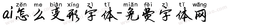 ai怎么变形字体字体转换