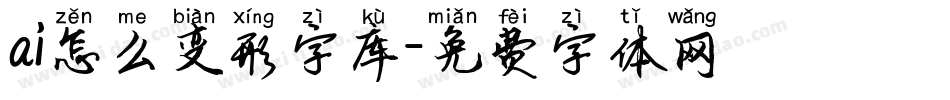 ai怎么变形字库字体转换