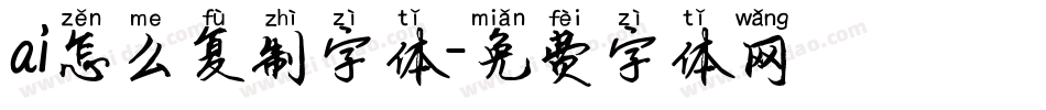 ai怎么复制字体字体转换