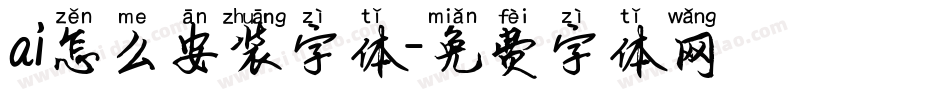 ai怎么安装字体字体转换