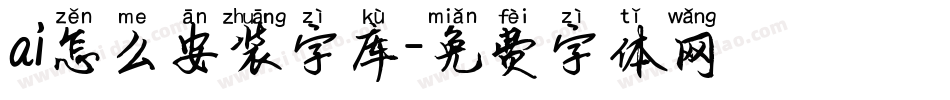 ai怎么安装字库字体转换
