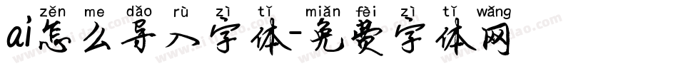 ai怎么导入字体字体转换