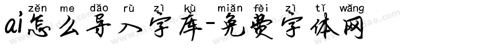 ai怎么导入字库字体转换