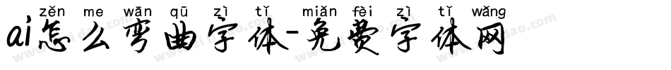 ai怎么弯曲字体字体转换