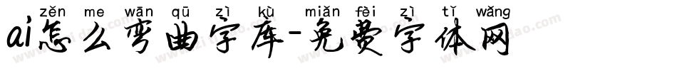 ai怎么弯曲字库字体转换
