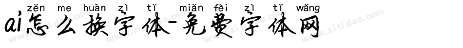 ai怎么换字体字体转换