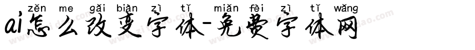 ai怎么改变字体字体转换
