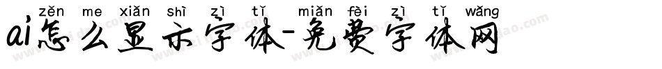 ai怎么显示字体字体转换