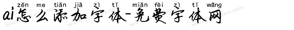 ai怎么添加字体字体转换
