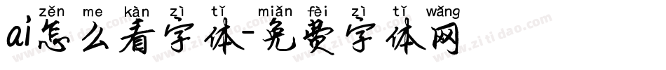ai怎么看字体字体转换