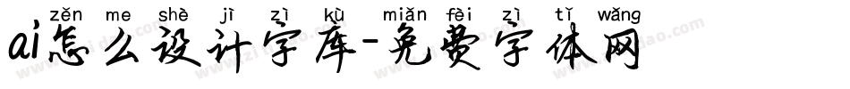 ai怎么设计字库字体转换