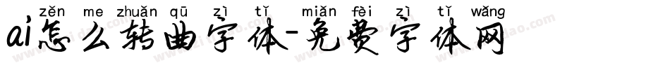 ai怎么转曲字体字体转换