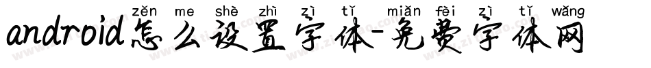 android怎么设置字体字体转换