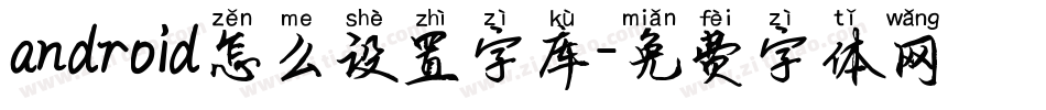 android怎么设置字库字体转换