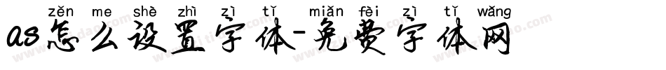 as怎么设置字体字体转换