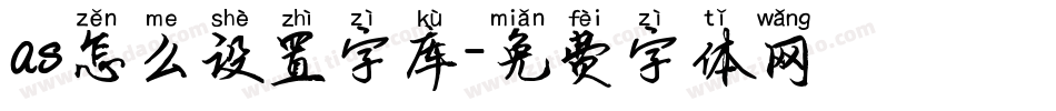 as怎么设置字库字体转换