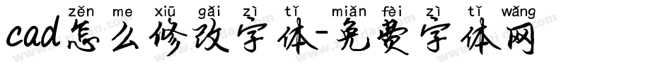 cad怎么修改字体字体转换