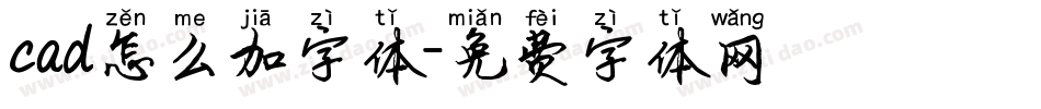 cad怎么加字体字体转换