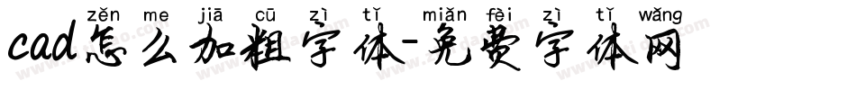 cad怎么加粗字体字体转换