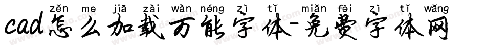 cad怎么加载万能字体字体转换