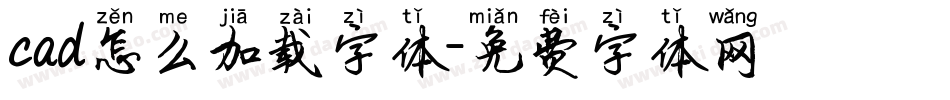 cad怎么加载字体字体转换