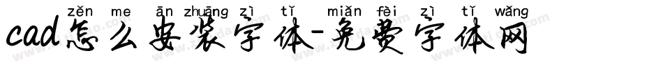 cad怎么安装字体字体转换