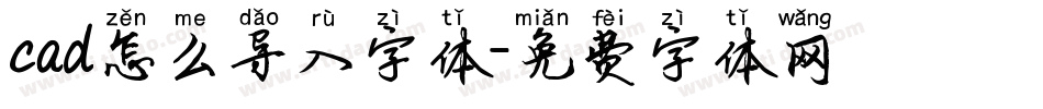 cad怎么导入字体字体转换